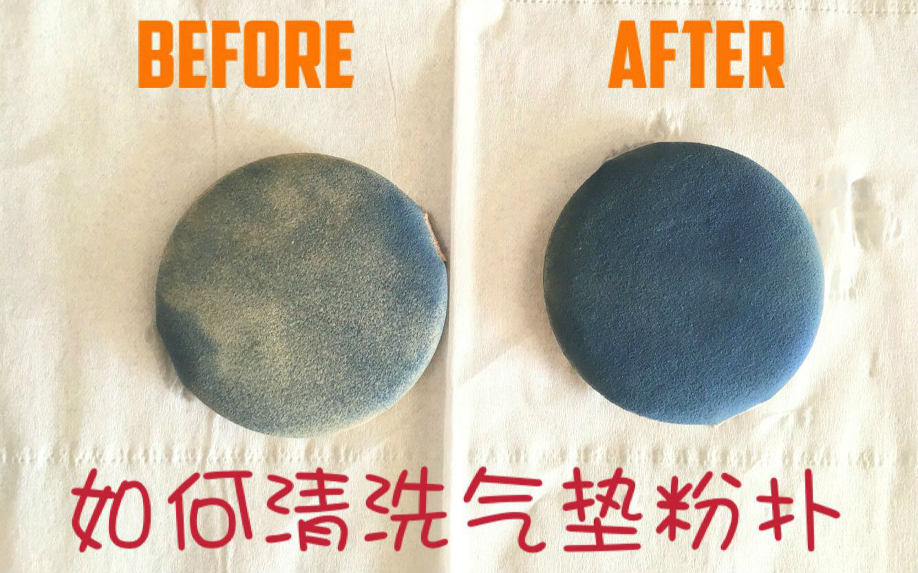 氣墊粉撲到底應該怎么洗？
